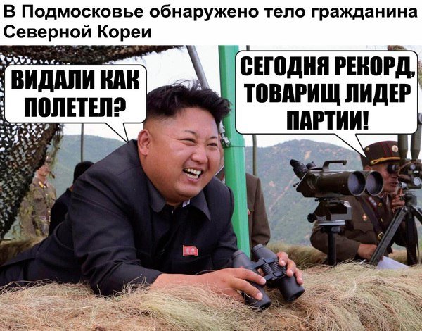 Северная Корея юмор