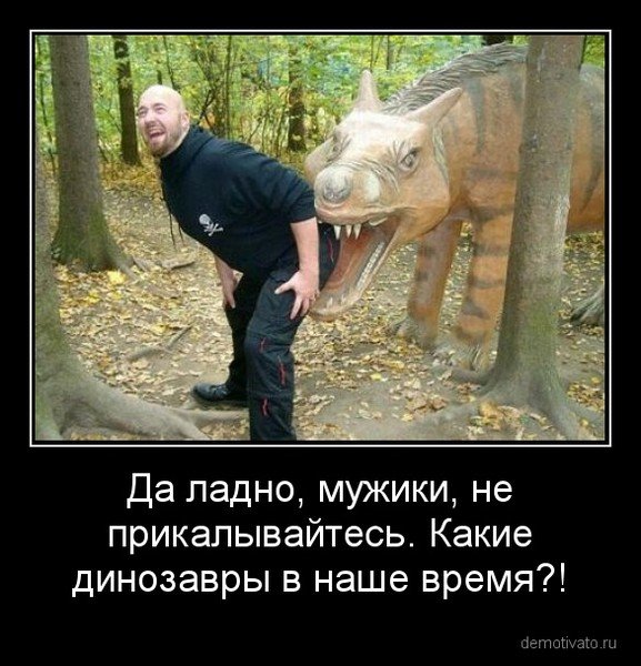Динозавры демотиваторы