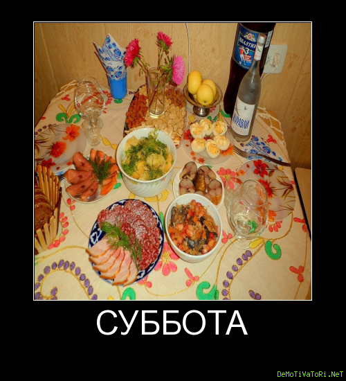 Субботние демотиваторы
