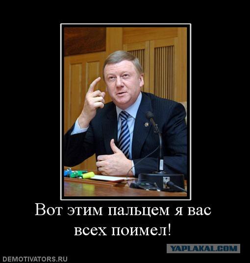 Чубайс демотиваторы