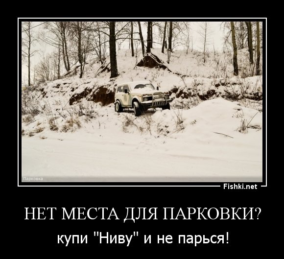 Демотиваторы про ниву Шевроле