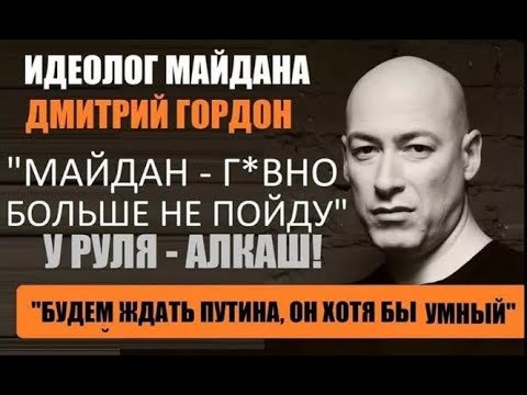 Дмитрий Гордон мемы