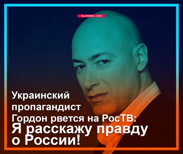 Украинский пропагандист Гордон