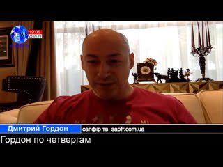 Дмитрий Гордон по четвергам