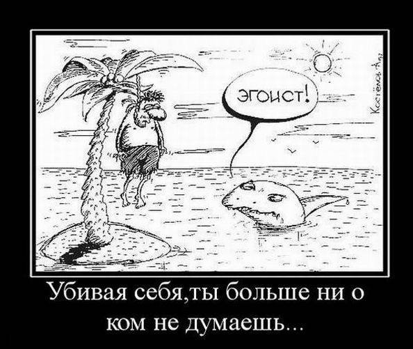 Эгоист смешные картинки