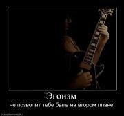 Эгоист демотиватор