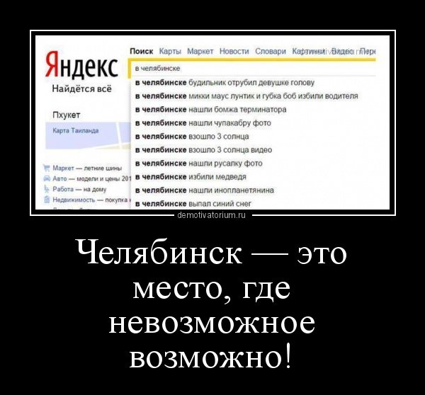 Челябинские приколы