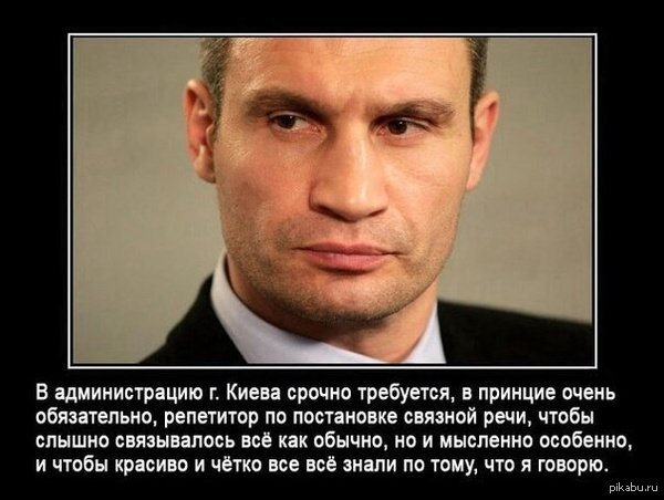 Демотиваторы про Кличко смешные