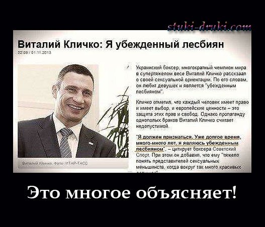 Кличко убежденный Лесбиян