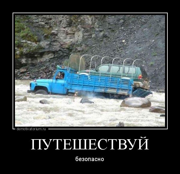 Демотиваторы путешествия