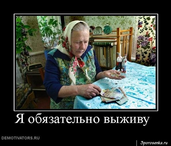 Пенсионеры демотиваторы