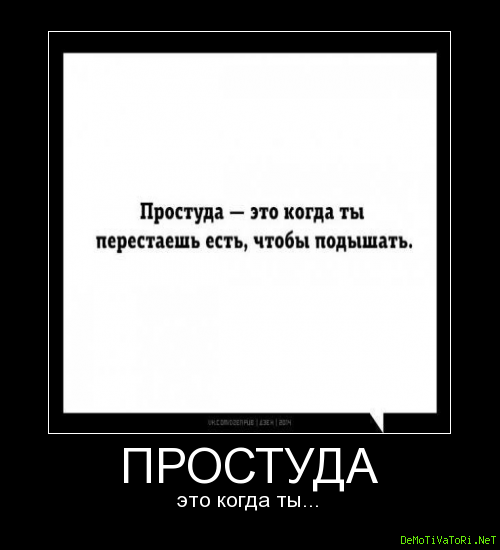 Приколы про простуду