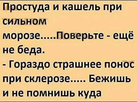 Анекдот про склероз и понос