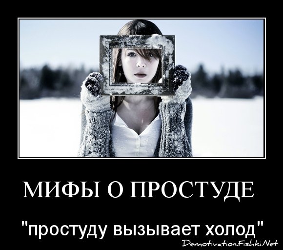 Простуда демотиватор