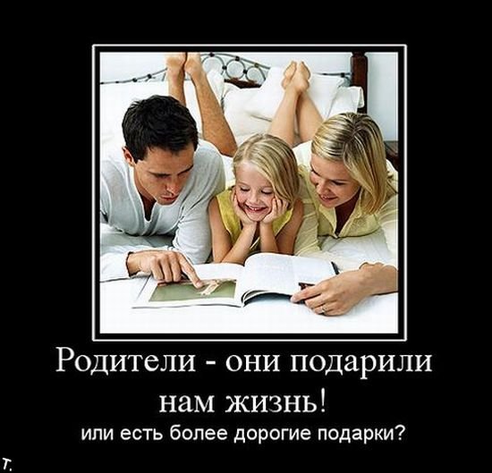 Демотиваторы родителям