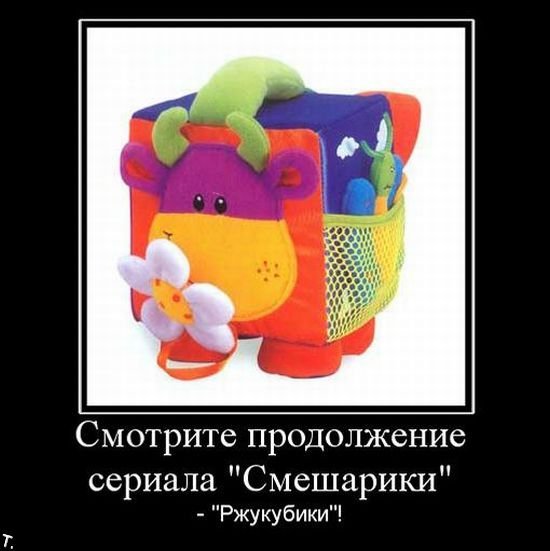 Муж Смешарики демотиватор