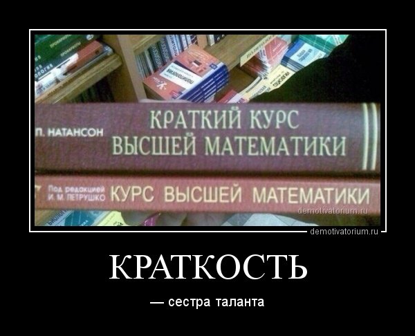Краткость демотиватор