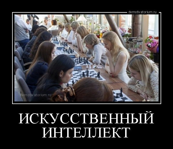 Искусственный интеллект демотиватор