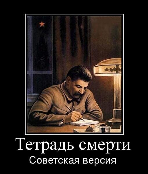 Сталин Death Note