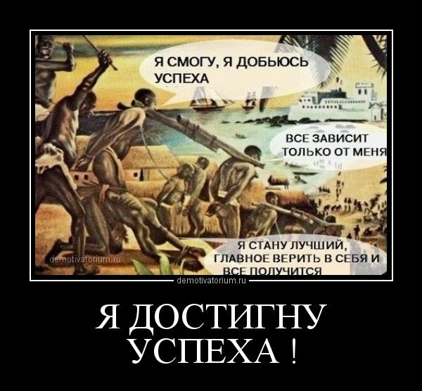 Современное рабство демотиватор