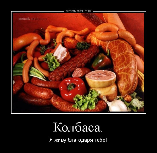 Шутки смешные про колбасу