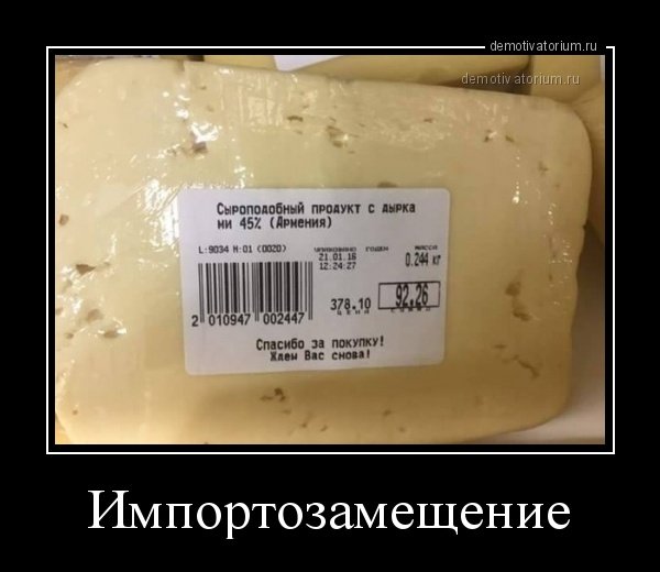 Импортозамещение демотиваторы