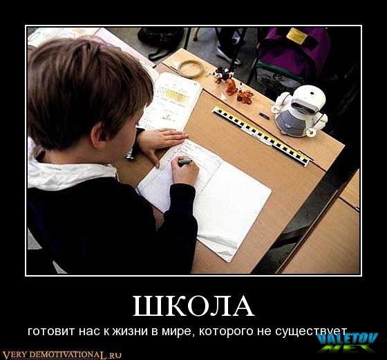 Прикольные демотиваторы про школу