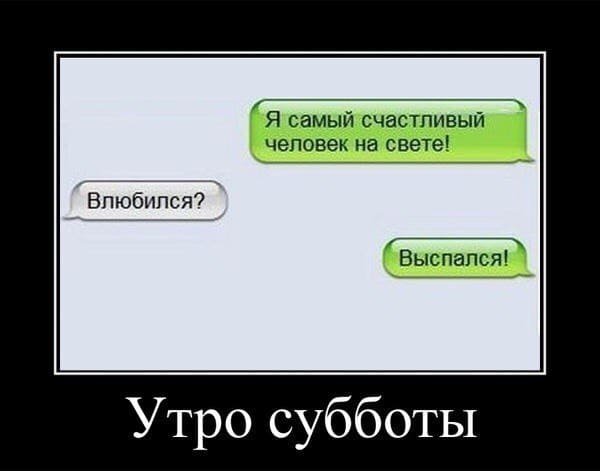 Суббота утро прикол