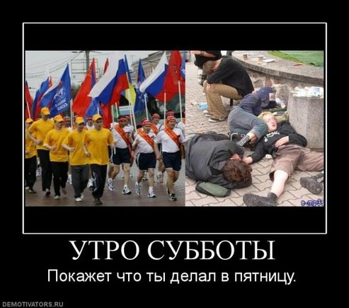 Демотиваторы про утро субботы