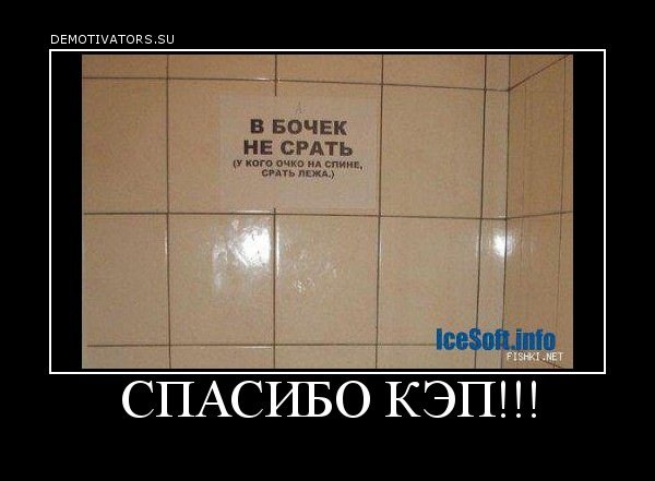 Спасибо кэп