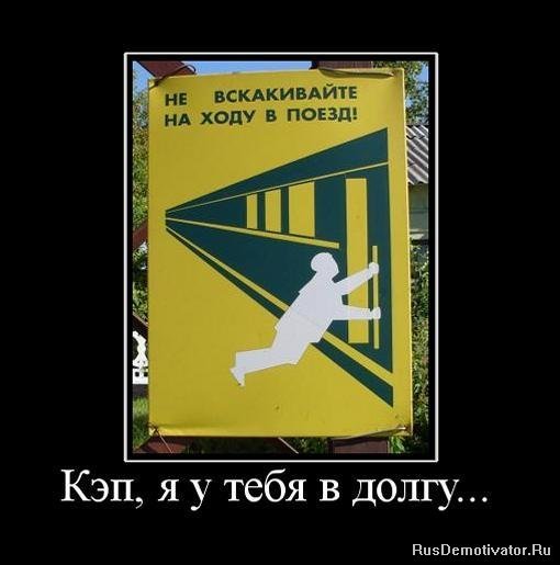 Спасибо кэп демотиваторы