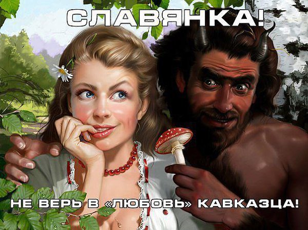 Славянки для Кавказа