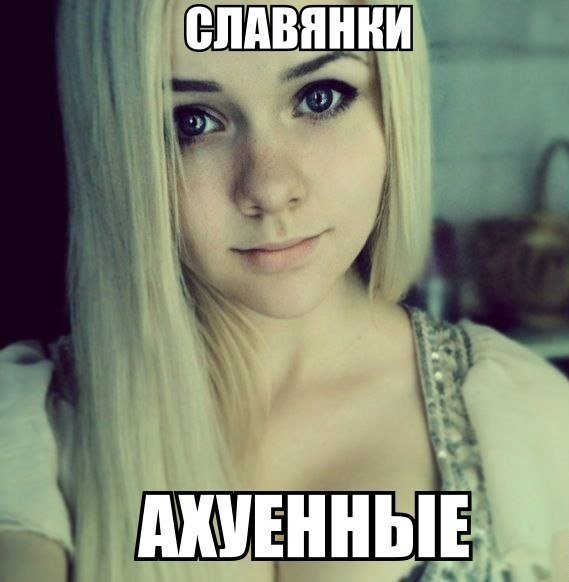 Славянки для кавказцев