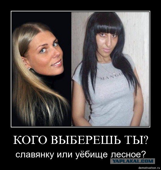 Славянки для кавказцев мотиватор