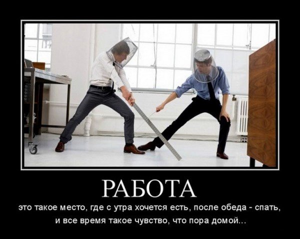 Демотиваторы про работу
