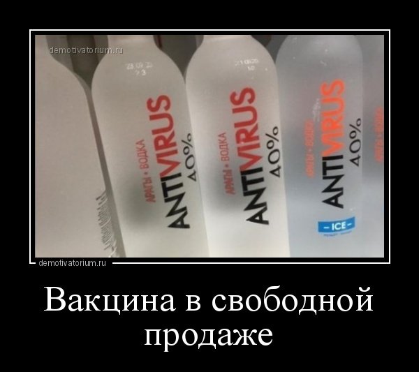Демотиваторы про вакцинацию