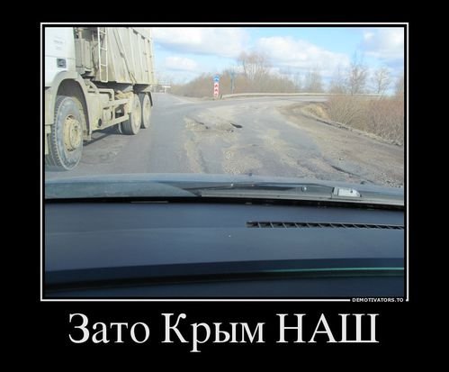 Зато Крым наш