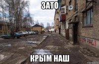 Зато Крым наш фото