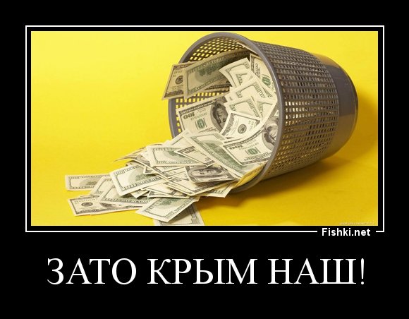 Зато Крым наш картинки