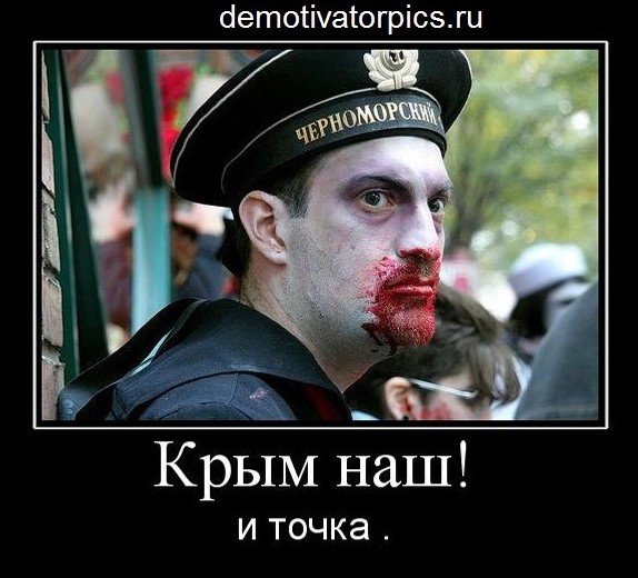 Крым наш демотиваторы