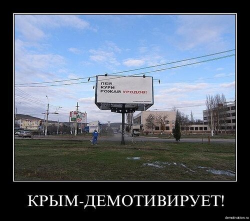 Зато Крым наш демотиватор