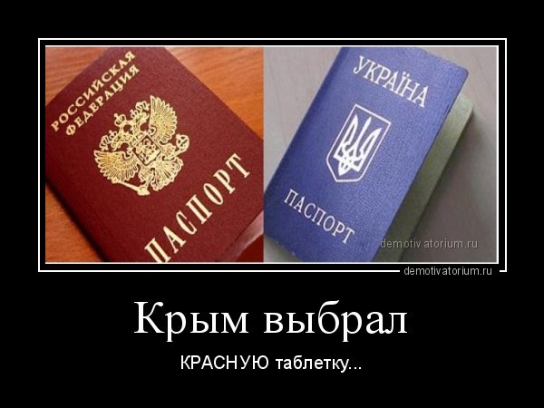 Крым наш демотиваторы