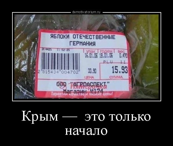 Крым наш демотиваторы