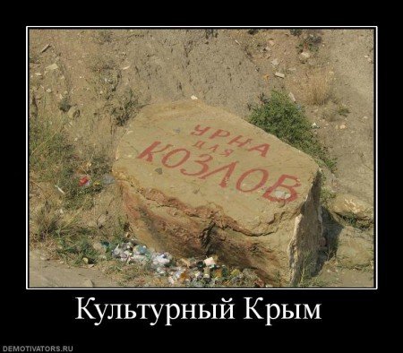 Зато Крым наш прикол