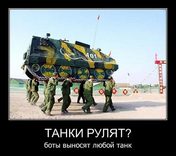Танковые демотиваторы