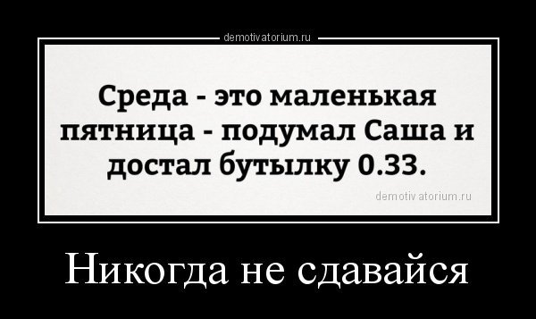Среда демотиваторы