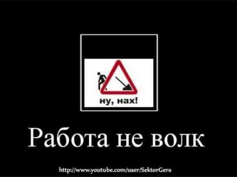 Работа не волк демотиватор