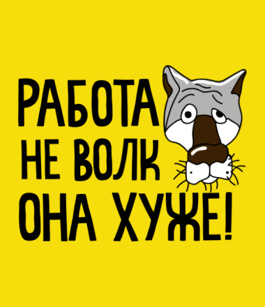 Кружка работа не волк