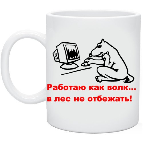 Работа не волк