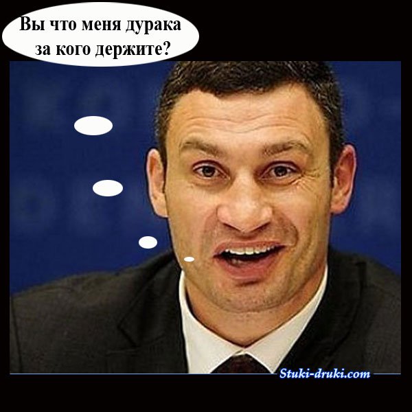 Виталий Кличко приколы